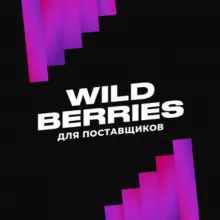 КАНАЛ поставщиков Wildberries - Альянс