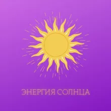 Энергия Солнца