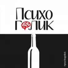 Психоголик