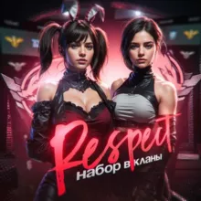 ✨RESPECT⚡️Набор в Кланы✨