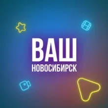 Ваш Новосибирск