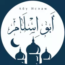 Уроки Абу Ислама