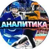 Аналитика🏒⚽️🎾