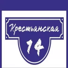 КРЕСТЬЯНСКАЯ, 14