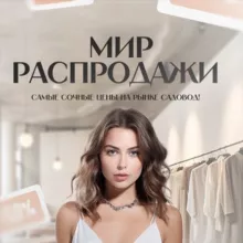 Мир Распродажи | Садовод 2А-43 корпус Б