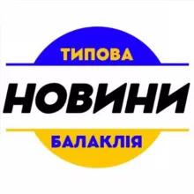 Типова Балаклія / Новини