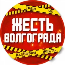 Volgograd/ Жесть Волгоград