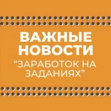 ВАЖНЫЕ НОВОСТИ «ЗАДАНИЯ»