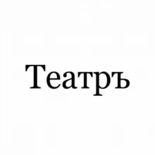 Театръ