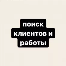 поиск клиентов & работы 💻