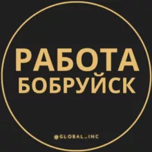 Работа в Бобруйске