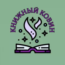 Книжный ковин
