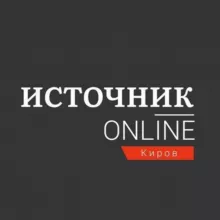 Источник Онлайн − Эксклюзивные новости Кирова