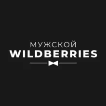 Мужской WildBerries | Находки на WB