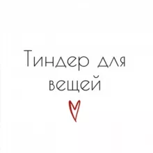 Тиндер для вещей