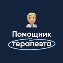 Помощник терапевта | MедикУм