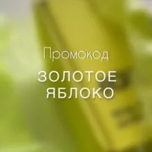 Промокоды Золотое Яблоко