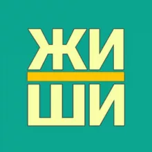 Жи-Ши | Русский язык