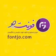 فونت جو ~ مرجع فونت فارسی