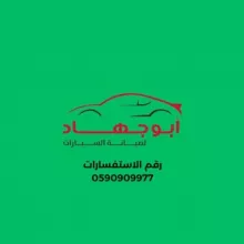 ابو جهاد لصيانة السيارات