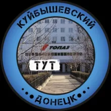 Куйбышевский Тут | Донецк
