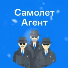 Самолет Агент