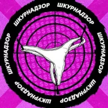 👁️ШКУРНАДЗОР🔞