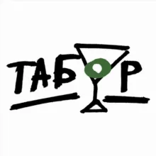 ТАБОР