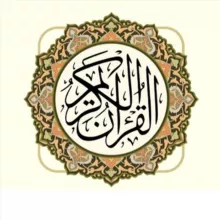 قرأن كريم | القرأن الكريم