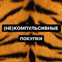 (Не)компульсивные покупки