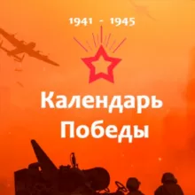 Календарь Победы