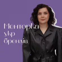 Менторка укр брендів