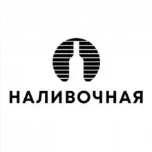 Наливочная