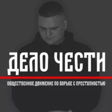 Дело Чести - Рома Элита 18+