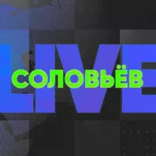 СОЛОВЬЕВ LIVE ЛАЙФ