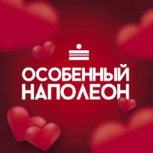 Особенный Наполеон СПБ