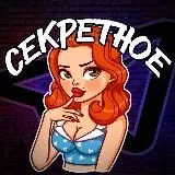 Секретное