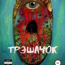 Трешач0к