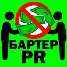 Бартер PR