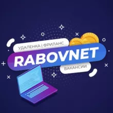 RabovNet - удаленка, вакансии, работа, фриланс