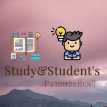 Study&Student's | Развивайся!