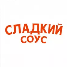 Сладкий Соус