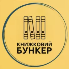 Книжковий бункер