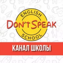 Школа английского языка Don't Speak ! Был Don't - стал Speak!