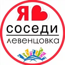 ЛЕВЕНЦОВКА | СОСЕДИ | ГЛАВНЫЙ