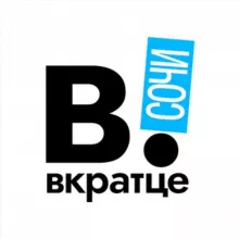 Вкратце | Сочи