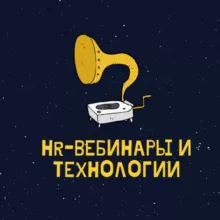 HR-вебинары и технологии