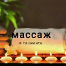 Массаж Ташкент