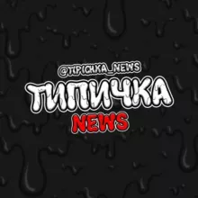 Типичка 👾