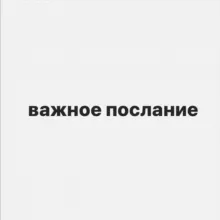 важное послание